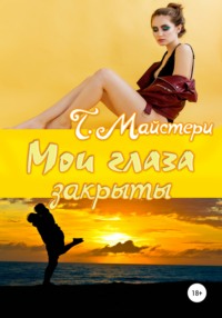 Мои глаза закрыты, audiobook Татьяны Майстери. ISDN63096167