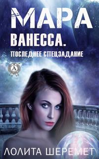 Ванесса. Последнее спецзадание. Книга 4, аудиокнига Лолиты Шеремет. ISDN63096356