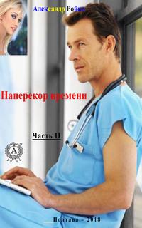 Наперекор времени. Часть 2, audiobook Александра Ройко. ISDN63096458