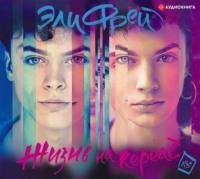 Жизнь на Repeat - Эли Фрей