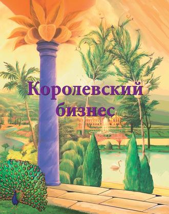 Королевский бизнес, audiobook Ирина Покровская. ISDN63096882