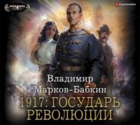 1917: Государь революции, аудиокнига . ISDN63096883