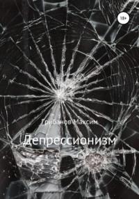 Депрессионизм, audiobook Максима Грибанова. ISDN63096922