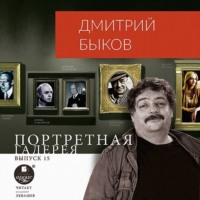 Портретная галерея. Выпуск 15, аудиокнига Дмитрия Быкова. ISDN63096937