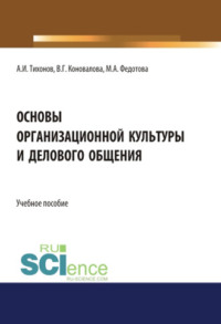 Основы организационной культуры и делового общения. (Аспирантура). (Бакалавриат). (Магистратура). Учебное пособие, audiobook Валерии Германовны Коноваловой. ISDN63097642