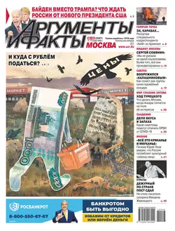 Аргументы и Факты Москва 46-2020 - Редакция газеты Аргументы и Факты Москва