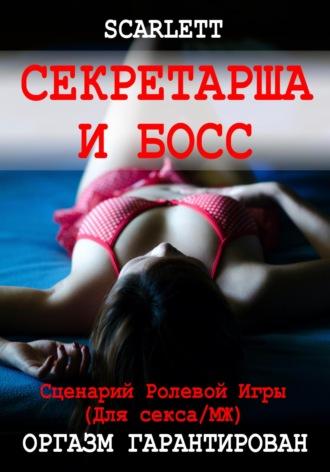 Секретарша и босс. Сценарий ролевой игры для секса - Scarlett