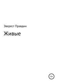 Живые, audiobook Эвереста Правдина. ISDN63099387