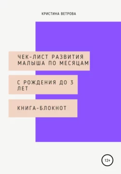 Чек-лист развития малыша по месяцам с рождения до 3 лет - Кристина Ветрова