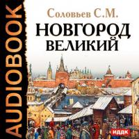 Новгород Великий, аудиокнига Сергея Соловьева. ISDN630995