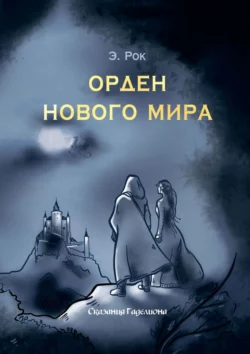 Орден нового мира, audiobook Э.  Рока. ISDN63099912