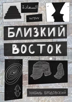 Близкий Восток - Набиль Бродовский