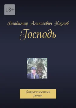 Господь. Остросюжетный роман - Владимир Козлов