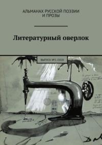 Литературный оверлок. Выпуск №2 / 2020, аудиокнига Ивана Ивановича Евсеенко. ISDN63100117