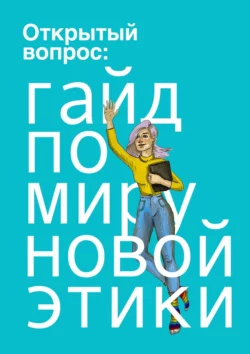 Открытый вопрос: гайд по миру «новой этики», аудиокнига Надежды Горшениной. ISDN63100118