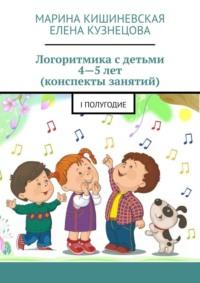 Логоритмика с детьми 4—5 лет (конспекты занятий). I полугодие, audiobook Марины Кишиневской. ISDN63100126