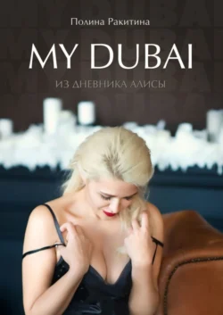 My Dubai. Из дневника Алисы, audiobook Полины Ракитиной. ISDN63100197