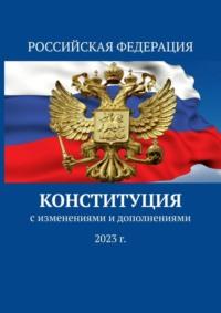 Конституция. С изменениями и дополнениями 2023 г. - Тимур Воронков