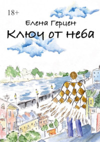 Ключ от неба, audiobook Елены Герцен. ISDN63100261