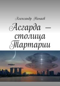 Асгарда – столица Тартарии, audiobook Александра Ничаева. ISDN63100332