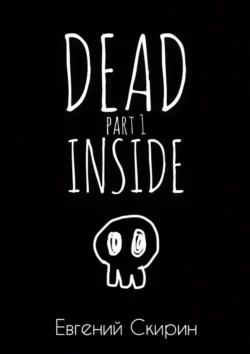 Dead Inside. Part 1, audiobook Евгения Скирина. ISDN63100347