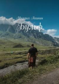 Бульф, audiobook Михаила Акинина. ISDN63100401