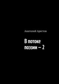 В потоке поэзии – 2, audiobook Анатолия Арестова. ISDN63100466