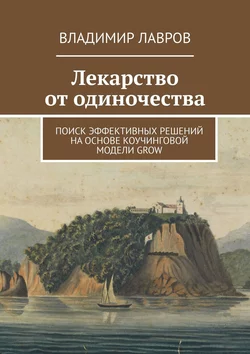 Лекарство от одиночества. Поиск эффективных решений на основе коучинговой модели GROW - Владимир Лавров