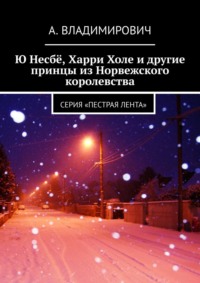 Ю Несбё, Харри Холе и другие принцы из Норвежского королевства. Серия «Пестрая лента», audiobook А.  А. Владимировича. ISDN63100596