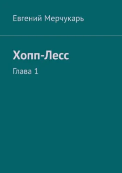 Хопп-Лесс. Глава 1, аудиокнига Евгения Олеговича Мерчукаря. ISDN63100638