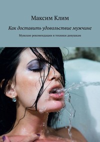Как доставить удовольствие мужчине. Мужские рекомендации и техники девушкам, audiobook Максима Клима. ISDN63100686