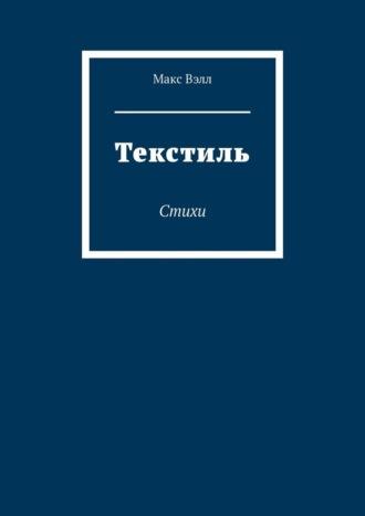 Текстиль. Стихи, аудиокнига . ISDN63100723