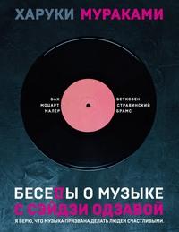 Беседы о музыке с Сэйдзи Одзавой, książka audio Харук Мураками. ISDN63101827