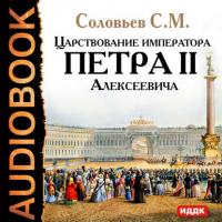 Царствование императора Петра II Алексеевича, audiobook Сергея Соловьева. ISDN631025