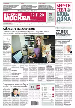 Вечерняя Москва 213-2020 - Редакция газеты Вечерняя Москва