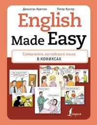 English Made Easy. Самоучитель английского языка в комиксах - Питер Костер