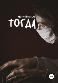 Тогда - Настя Всмысле