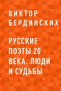 Русские поэты 20 века. Люди и судьбы - Виктор Бердинских