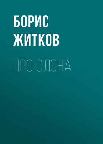 Про слона, audiobook Бориса Житкова. ISDN63104852