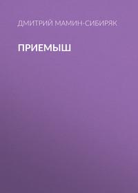 Приемыш, audiobook Дмитрия Мамина-Сибиряка. ISDN63107316