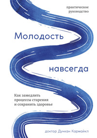 Молодость навсегда. Как замедлить процессы старения и сохранить здоровье - Дункан Кармайкл