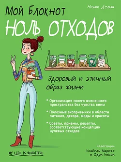 Мой блокнот. Ноль отходов, audiobook . ISDN63107596