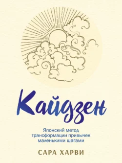 Кайдзен. Японский метод трансформации привычек маленькими шагами, аудиокнига Сары Харви. ISDN63107682