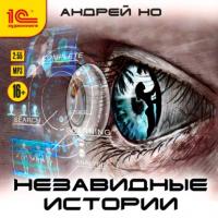 Незавидные истории, audiobook Андрея Но. ISDN63107708