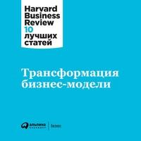 Трансформация бизнес-модели - Harvard Business Review (HBR)