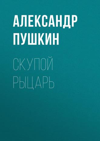 Скупой рыцарь, audiobook Александра Пушкина. ISDN63107972