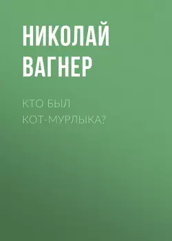 Кто был Кот-Мурлыка?, аудиокнига Николая Вагнера. ISDN63107996