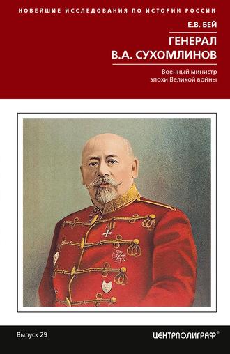 Генерал В.А. Сухомлинов. Военный министр эпохи Великой войны - Евгений Бей