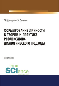 Формирование личности в теории и практике рефлексивно-диалогического подхода - Сергей Самыгин