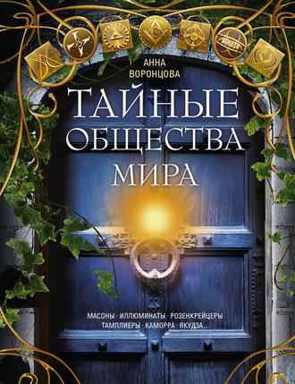 Тайные общества мира. Масоны, иллюминаты, розенкрейцеры, тамплиеры, каморра, якудза… - Сборник